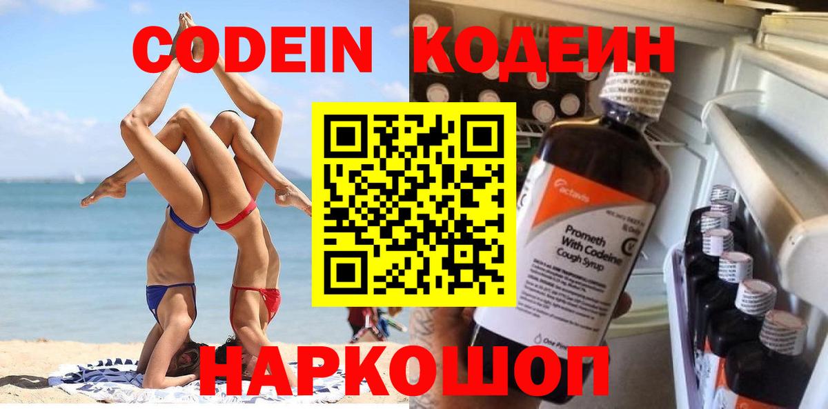 Кодеиновый сироп Lean Purple Drank  Вход с VPN  Ейск  Кодеиновый сироп Lean Purple Drank 